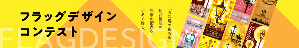 仙台駅前商店街振興組合│第31回 フラッグデザインコンテスト［最優秀賞 賞金5万円］