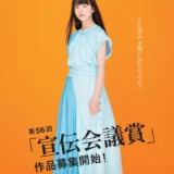 【募集終了】ことばの主役におどりでろ。第56回 宣伝会議賞・一般部門［グランプリ 賞杯 賞状 賞金100万円］