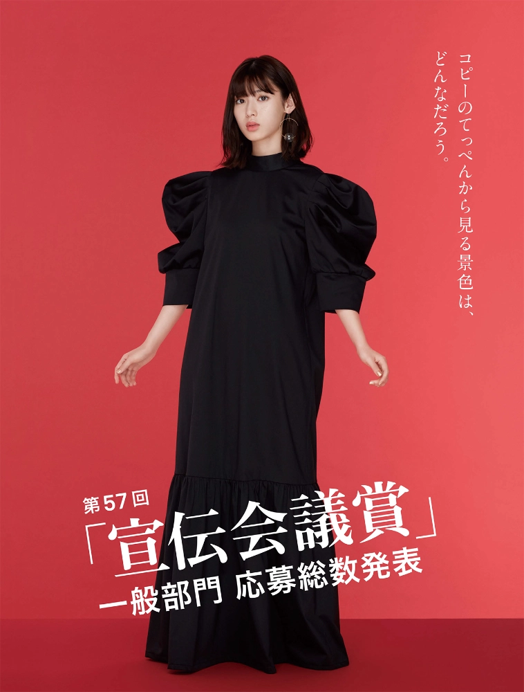 【募集終了】コピーのてっぺんから見る景色は、どんなだろう。第57回 宣伝会議賞・一般部門［グランプリ 賞杯 賞状 賞金100万円］