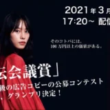 【募集終了】そのコトバには、100万円以上の価値がある。第58回 宣伝会議賞・一般部門［グランプリ 賞杯 賞状 賞金100万円］