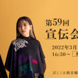 【募集終了】今年、誰がいちばん言葉に愛されるか。第59回 宣伝会議賞・一般部門［グランプリ 賞杯 賞状 賞金100万円］