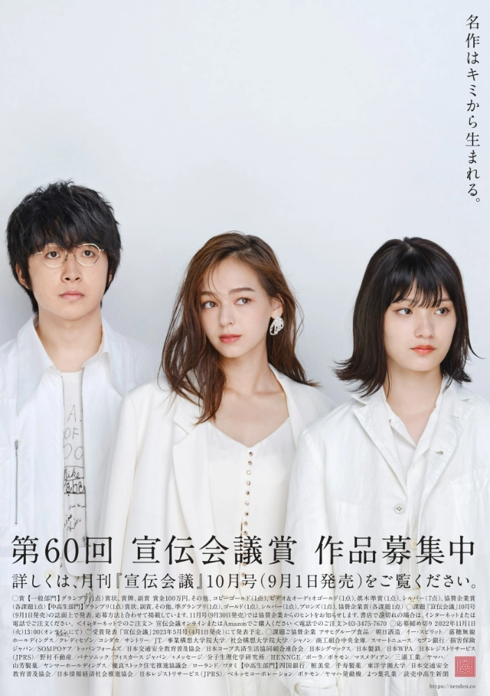 【募集終了】名作はキミから生まれる。第60回 宣伝会議賞・一般部門［グランプリ 賞金100万円］