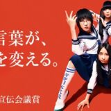 【募集終了】その言葉が、未来を変える。第61回 宣伝会議賞・一般部門［グランプリ 賞金100万円］