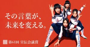 ※募集終了【中高生限定公募】その言葉が、未来を変える。第61回 宣伝会議賞・中高生部門