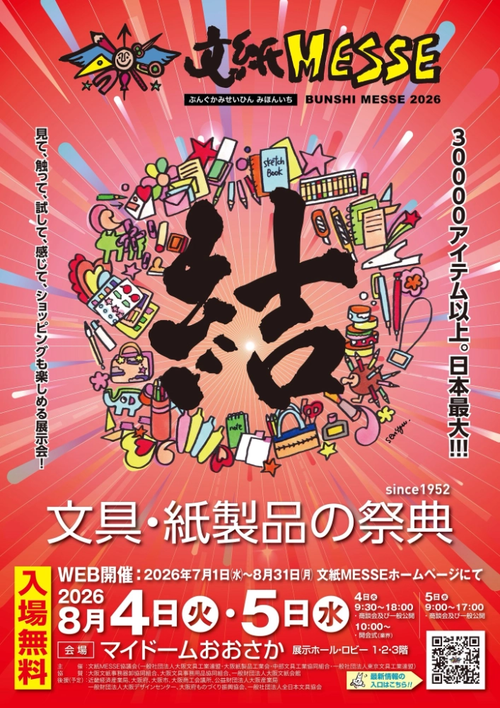 文紙MESSE2026│第9回 ステーショナリー川柳コンテスト［優秀賞 Amazonギフト券各5,000円分］