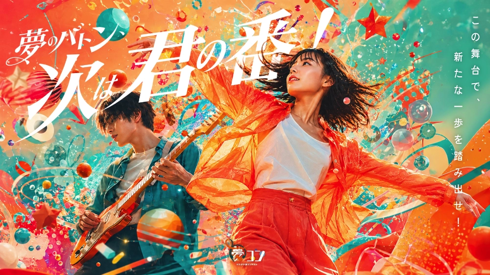 オリジナル楽曲&ダンスを募集！ せたがや夢コンテスト 2026［最優秀賞 賞金50万円 ラジオ出演］