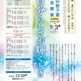 第24回 下田歌子賞 エッセイの部・短歌の部［エッセイの部最優秀賞 賞金10万円］