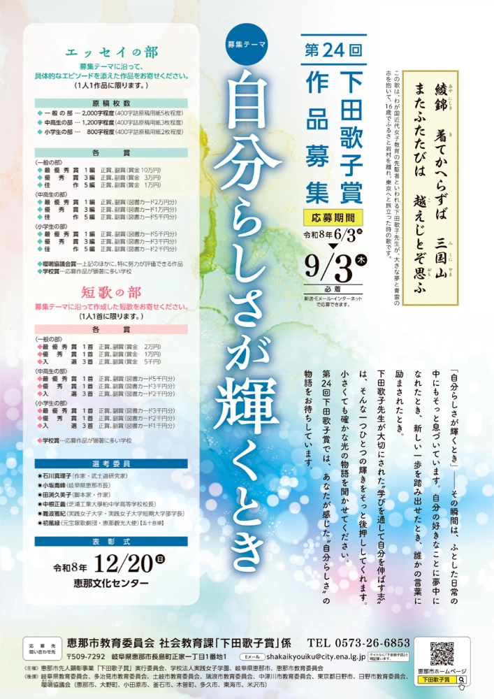 第24回 下田歌子賞 エッセイの部・短歌の部［エッセイの部最優秀賞 賞金10万円］