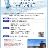 下関市上下水道局│ボトルウォーター「ああ！関露水」ラベルデザイン募集［最優秀賞 作品採用 賞状 賞金10万円「あぁ！関露水」1ケース］