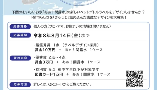 下関市上下水道局│ボトルウォーター「ああ！関露水」ラベルデザイン募集［最優秀賞 作品採用 賞状 賞金10万円「あぁ！関露水」1ケース］