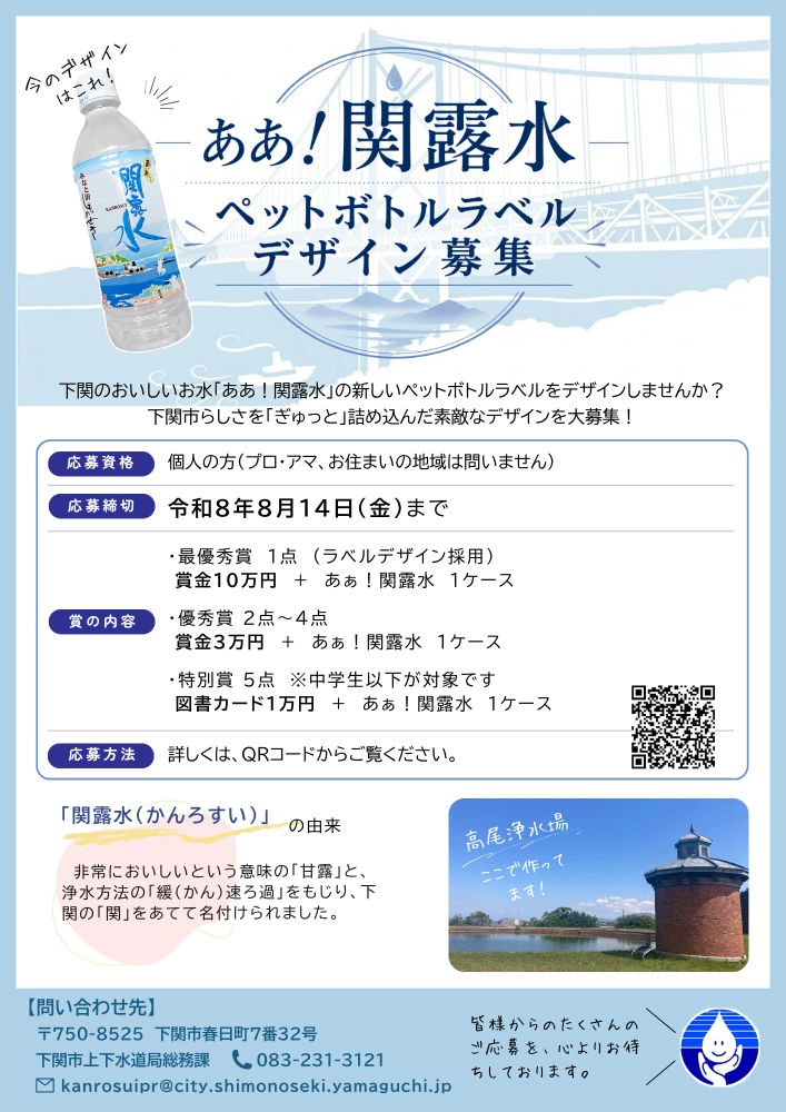 下関市上下水道局│ボトルウォーター「ああ！関露水」ラベルデザイン募集［最優秀賞 作品採用 賞状 賞金10万円「あぁ！関露水」1ケース］