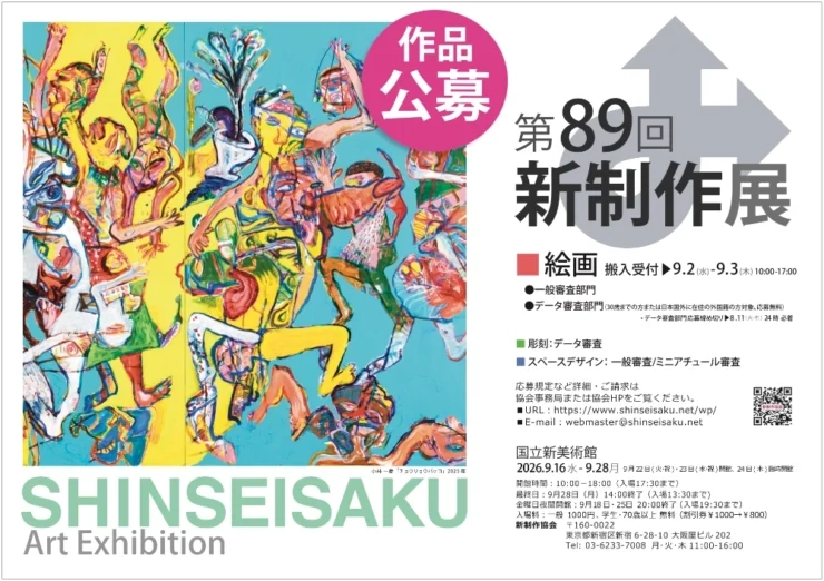 第89回 新制作展〈絵画部門〉作品募集［協会賞・新作家賞など各賞あり］