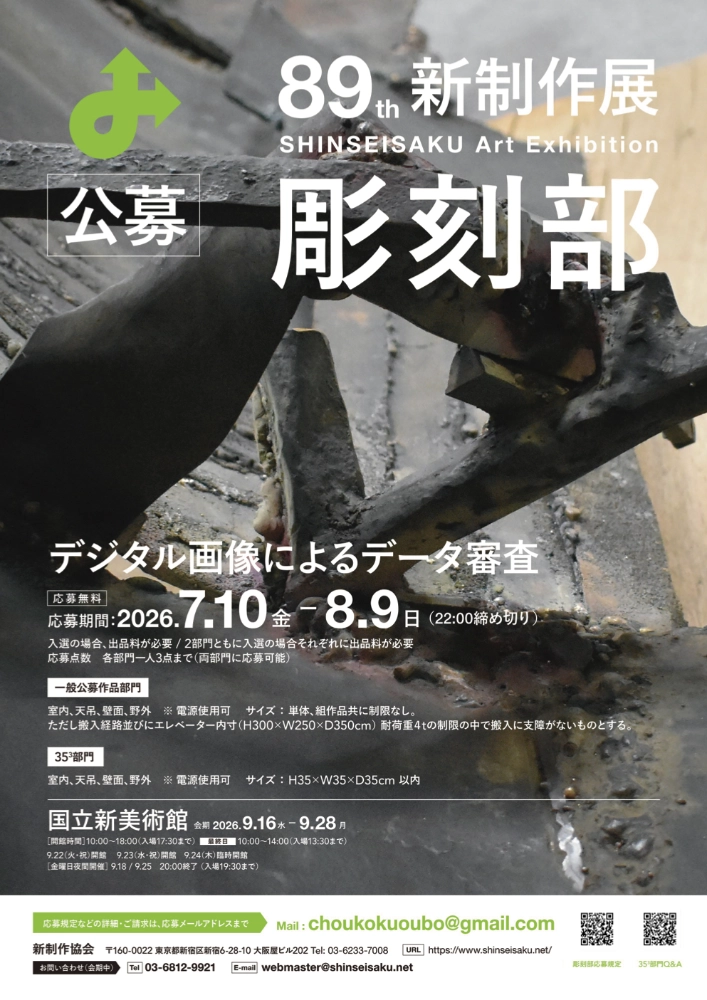 第89回 新制作展〈彫刻部門〉作品募集［協会賞・新作家賞］