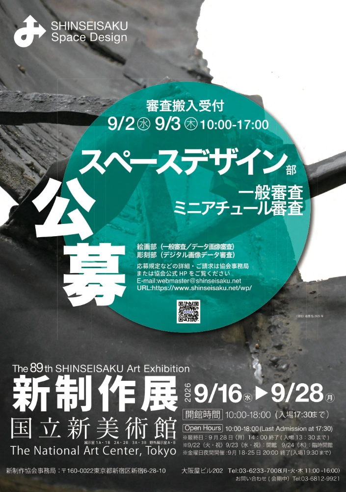 第89回 新制作展〈スペースデザイン部〉作品募集［優秀作には協会賞・新作家賞を授与 受賞者には受賞作家展を企画］