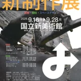第89回 新制作展〈スペースデザイン部〉作品募集［優秀作には協会賞・新作家賞を授与 受賞者には受賞作家展を企画］