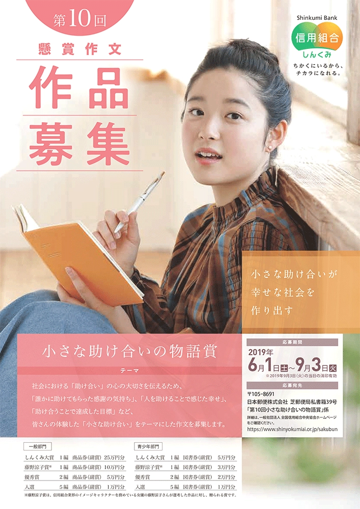 【募集終了】一般社団法人 全国信用組合中央協会│第10回 懸賞作文「小さな助け合いの物語賞」作品募集［しんくみ大賞 商品券25万円分］