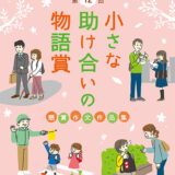【募集終了】一般社団法人 全国信用組合中央協会│第12回 懸賞作文「小さな助け合いの物語賞」作品募集［しんくみ大賞 商品券20万円分］