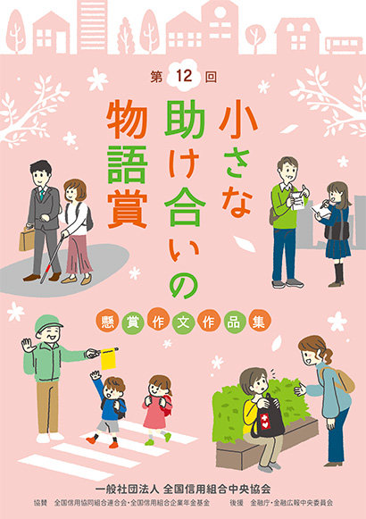 【募集終了】一般社団法人 全国信用組合中央協会│第12回 懸賞作文「小さな助け合いの物語賞」作品募集［しんくみ大賞 商品券20万円分］