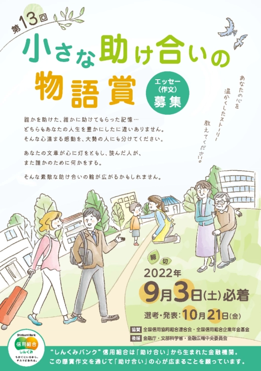 【募集終了】第13回 懸賞作文「小さな助け合いの物語賞」作品募集［しんくみ大賞 商品券20万円分］