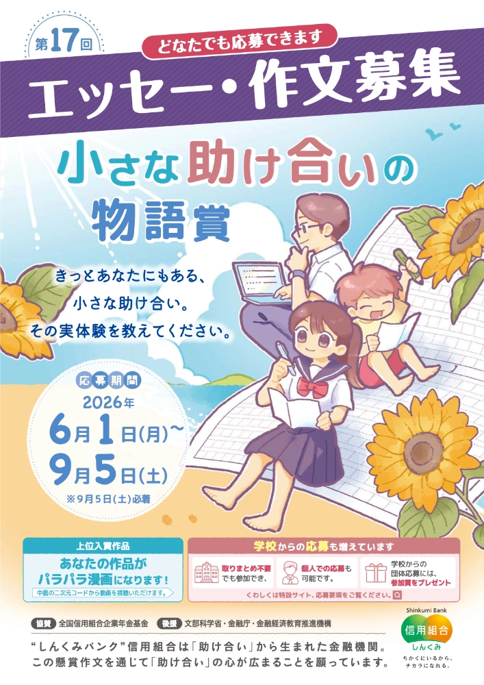 一般社団法人全国信用組合中央協会│懸賞作文 第17回 小さな助け合いの物語賞［しんくみ大賞 賞状 商品券20万円分］