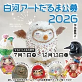 福島県白河市│白河アートだるま公募2026［賞 楯 賞状 白河産品］