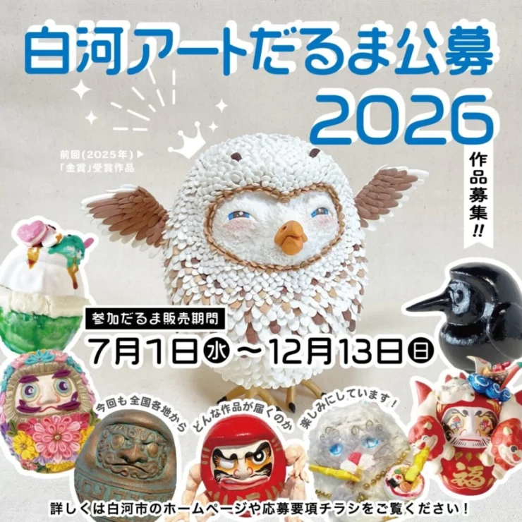 福島県白河市│白河アートだるま公募2026［賞 楯 賞状 白河産品