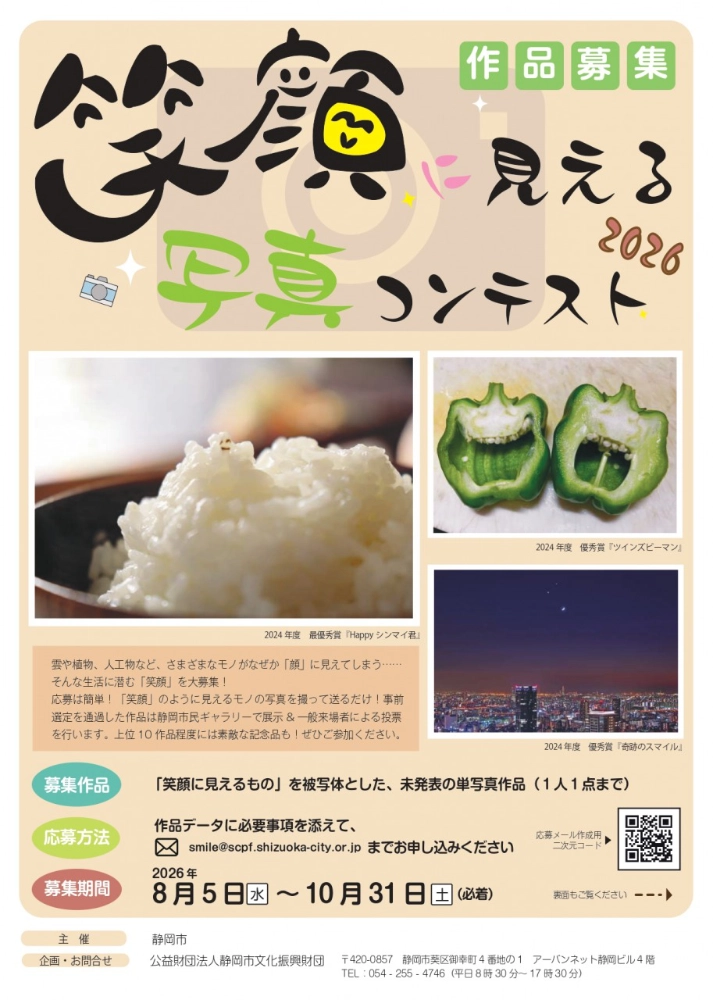 静岡市│笑顔に見える写真コンテスト2026［最優秀賞 記念品 5,000円相当分］