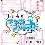 【準地域&アマチュア限定公募】静岡市│しずおかマンガコンテスト（2026）［ストーリーマンガ部門・市長賞 賞状 副賞5万円相当］