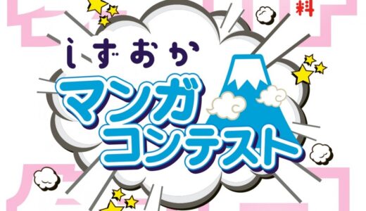 【準地域&アマチュア限定公募】静岡市│しずおかマンガコンテスト（2026）［ストーリーマンガ部門・市長賞 賞状 副賞5万円相当］