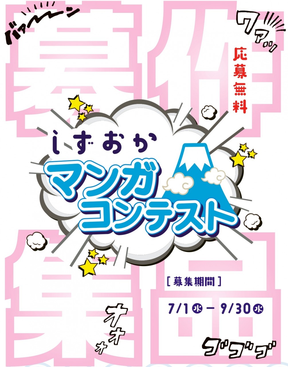 【準地域&アマチュア限定公募】静岡市│しずおかマンガコンテスト（2026）［ストーリーマンガ部門・市長賞 賞状 副賞5万円相当］