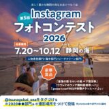 第5回 Instagram「静岡の海」フォトコンテスト2026［賞 蒼海の宿 ならいの風ペア宿泊券など豪華商品］