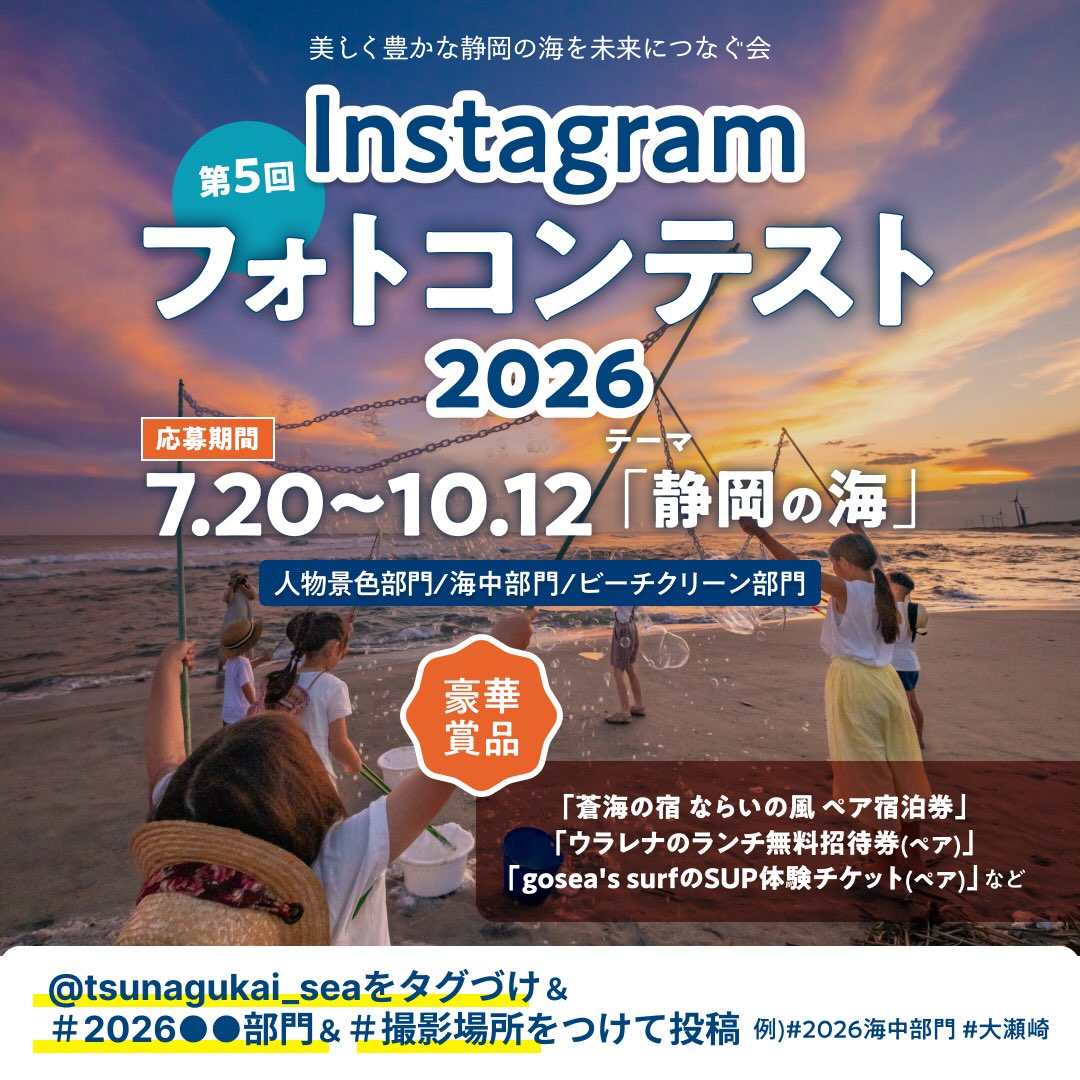 第5回 Instagram「静岡の海」フォトコンテスト2026［賞 蒼海の宿 ならいの風ペア宿泊券など豪華商品］