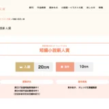 【新人限定公募】集英社オレンジ文庫編集部│原稿用紙30枚でチャレンジできる 短編小説新人賞 第240回［入選 賞金20万円 / 佳作 賞金10万円］