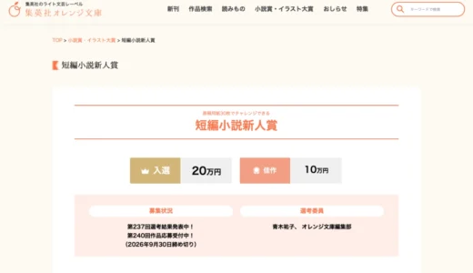 【新人限定公募】集英社オレンジ文庫編集部│原稿用紙30枚でチャレンジできる 短編小説新人賞 第240回［入選 賞金20万円 / 佳作 賞金10万円］