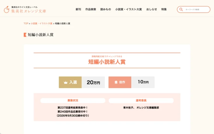 【新人限定公募】集英社オレンジ文庫編集部│原稿用紙30枚でチャレンジできる 短編小説新人賞 第240回［入選 賞金20万円 / 佳作 賞金10万円］