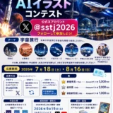NPO法人 日本宇宙旅行協会│宇宙旅行AIイラストコンテスト［最優秀賞 Amazonギフト券5,000円分］