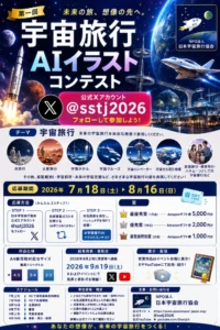 NPO法人 日本宇宙旅行協会│宇宙旅行AIイラストコンテスト［最優秀賞 Amazonギフト券5,000円分］