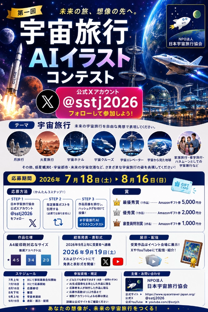 NPO法人 日本宇宙旅行協会│宇宙旅行AIイラストコンテスト［最優秀賞 Amazonギフト券5,000円分］