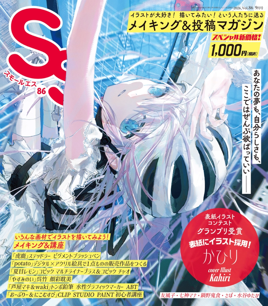 【特別企画】あなたの作品がSS（スモールエス）の表紙に！副賞の賞金も授与「SS表紙イラストコンテスト！」［グランプリ 表紙に採用+副賞10万円］