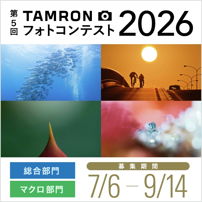 タムロン│第5回 TAMRON フォトコンテスト 2026［各部門金賞 賞金8万円 タムロンレンズ］