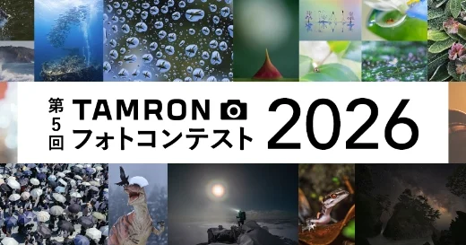 タムロン│第5回 TAMRON フォトコンテスト 2026［各部門金賞 賞金8万円 タムロンレンズ］