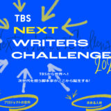 【募集終了】TBS NEXT WRITERS CHALLENGE 2023［大賞 賞金300万円］