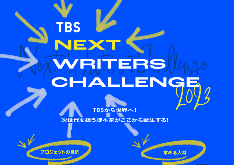 【募集終了】TBS NEXT WRITERS CHALLENGE 2023［大賞 賞金300万円］
