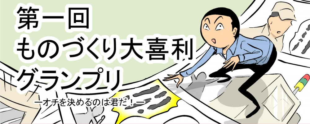 【募集終了】株式会社テクノア│オチを決めるのは君だ！ 第一回ものづくり大喜利グランプリ［大賞 商品券3万円分 見ル野栄司先生サイン色紙］