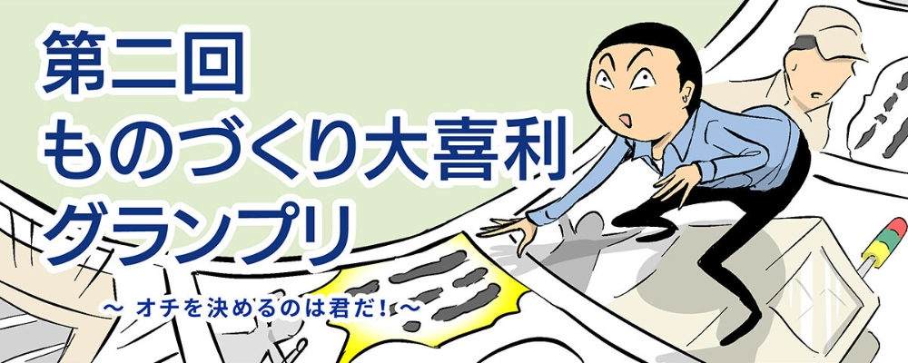 【募集終了】株式会社テクノア│オチを決めるのは君だ！ 第二回 ものづくり大喜利グランプリ［大賞 商品券3万円分 見ル野栄司先生サイン色紙］