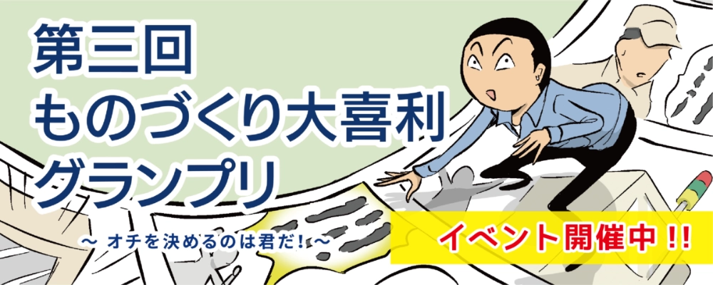 【募集終了】株式会社テクノア│オチを決めるのは君だ！ 第三回 ものづくり大喜利グランプリ［大賞 商品券3万円分 見ル野栄司先生サイン色紙］