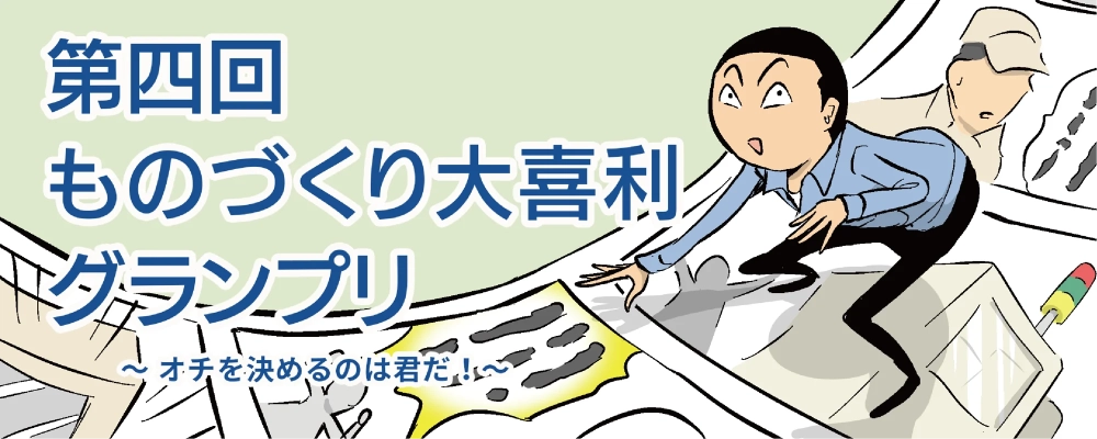 【募集終了】株式会社テクノア│第四回 ものづくり大喜利グランプリ ～オチを決めるのは君だ！～［大賞 商品券3万円分 見ル野栄司先生サイン色紙］