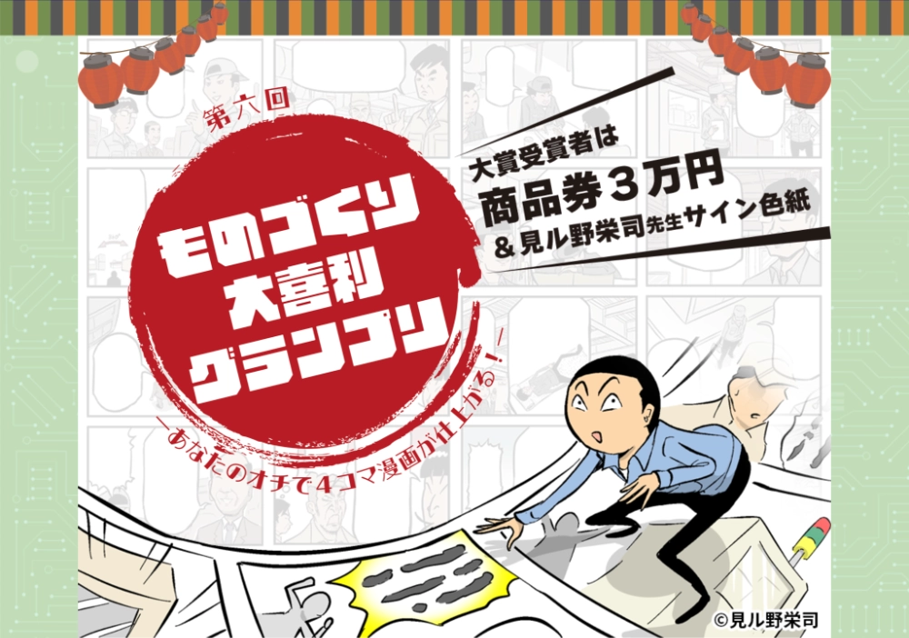 株式会社テクノア│第六回 ものづくり大喜利グランプリ ～あなたのオチで4コマ漫画が仕上がる！～［大賞 商品券3万円分 見ル野栄司先生サイン色紙など］ #2