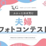 【募集終了】第3回 ふふっとほほ笑む夫婦フォトコンテスト［最優秀作品 Amazonギフト券1万円分］