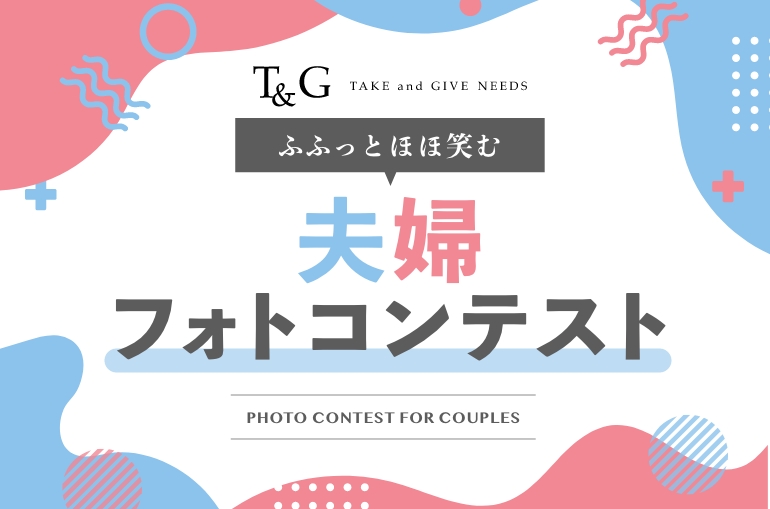 【募集終了】第3回 ふふっとほほ笑む夫婦フォトコンテスト［最優秀作品 Amazonギフト券1万円分］